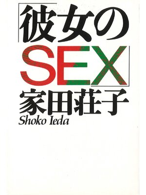 cover image of 彼女のＳＥＸ